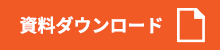 資料ダウンロード