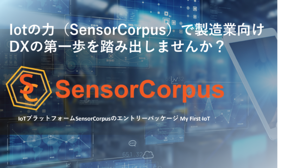 【プレスリリース】製造現場DXの第一歩を後押しする新サービス 「My First IoTシリーズ」for “SensorCorpus Entry Editon” 提供開始 〜特別なスキル不要、DIYで取り付け可能〜