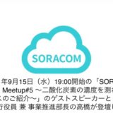 【セミナー情報】 SORACOM Device Meetup#5 に弊社執行役員 兼 事業推進部長の高橋が登壇します。