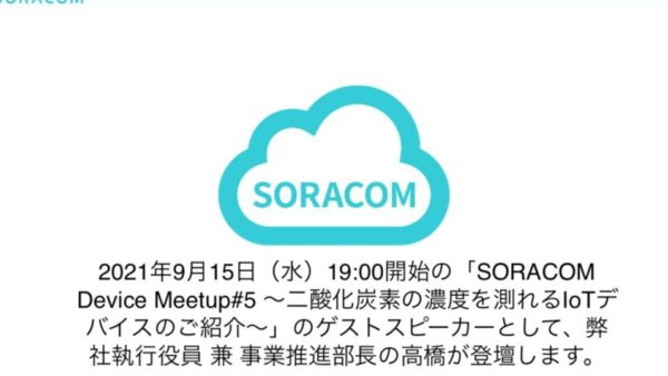 【セミナー情報】 SORACOM Device Meetup#5 に弊社執行役員 兼 事業推進部長の高橋が登壇します。