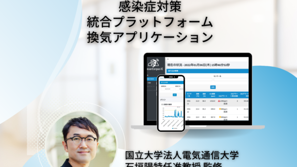 【プレスリリース】DX企業インフォコーパスが 感染症対策の第一人者、国立大学法人電気通信大学 石垣陽特任准教授監修により スマートシティ感染症対策統合プラットフォームSensorCorpus IC 「換気対策アプリケーション」を開発