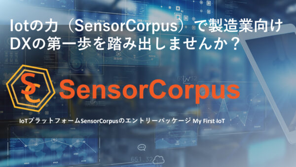 【プレスリリース】製造現場DXの第一歩を後押しする新サービス 「My First IoTシリーズ」for “SensorCorpus Entry Editon” 提供開始 〜特別なスキル不要、DIYで取り付け可能〜